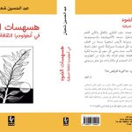 هسهسات الضوء جديد عبدالحسين شعبان