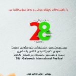 گلاويژ 28… حين تتوهّج السليمانية وتكتب الثقافة نسختها الأجمل