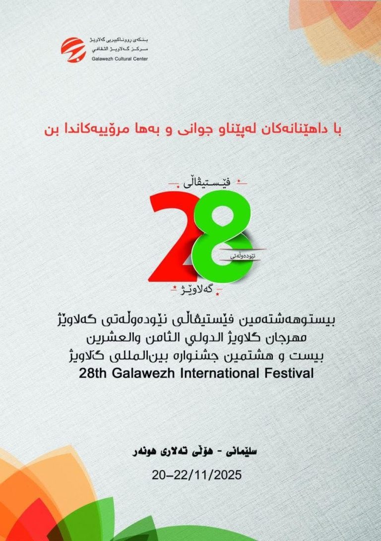 گلاويژ 28… حين تتوهّج السليمانية وتكتب الثقافة نسختها الأجمل