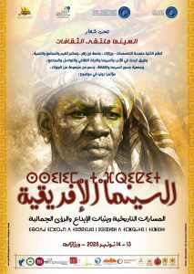 المؤتمر الدولي للسينما الإفريقية في ورززات المغربية