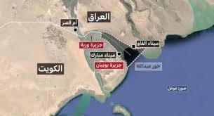 خبير الماني : تأخرتم في ارسالها … خارطة خور عبد الله العراقية للأمم المتحدة: هذه هي حدودنا البحرية ليحترمها الجميع