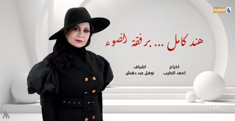 هند كامل تعود بـ “رفقة ضوء ” .. عالم آخر من التألق