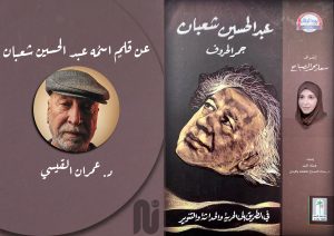 عن قلمٍ اسمُه عبد الحسين شعبان