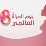 المرأة العراقية في يومها العالمي.. سيدتي أنت استثناء !
