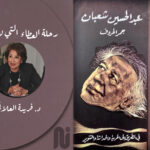 رحلة العطاء التي لا تنضب