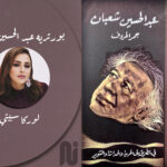 بورتريه عبدالحسين شعبان