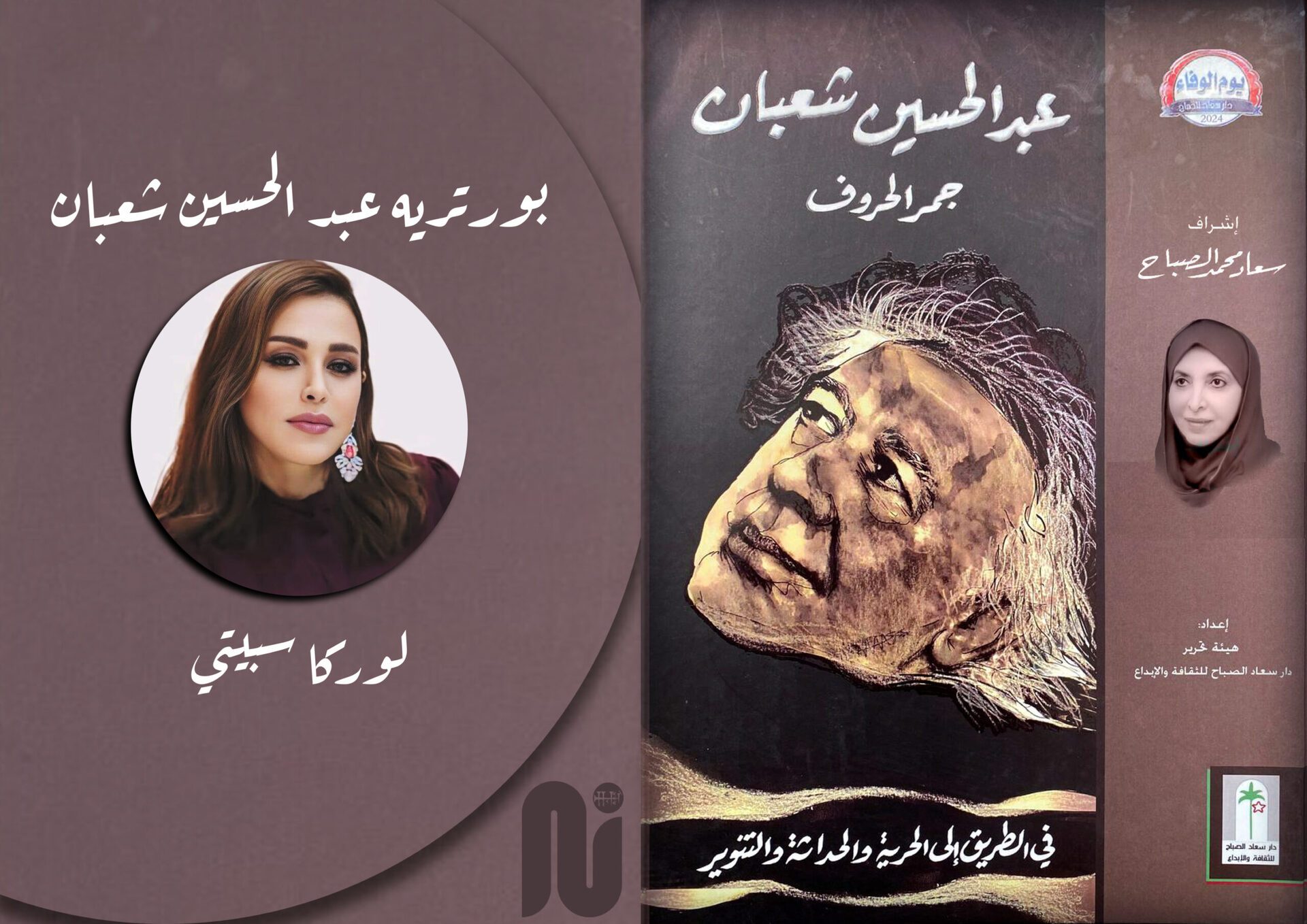 بورتريه عبدالحسين شعبان