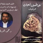 المثقف المشتبك وثقافة المواطنة بين نمطية الانتماء والهويات المتقاتلة .. المفكِّر الإنساني عبد الحسين شعبان أنموذجاً