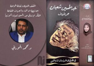 المثقف المشتبك وثقافة المواطنة بين نمطية الانتماء والهويات المتقاتلة .. المفكِّر الإنساني عبد الحسين شعبان أنموذجاً