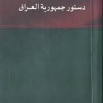 الدستور …لاعقوبات بسبب خرق توقيتات تشكيل الحكومة !
