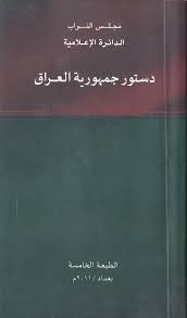 الدستور …لاعقوبات بسبب خرق توقيتات تشكيل الحكومة !