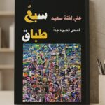 علي لفته سعيد بعد 45 اصداراً….قصص قصيرة جداً في”سبع طباق”