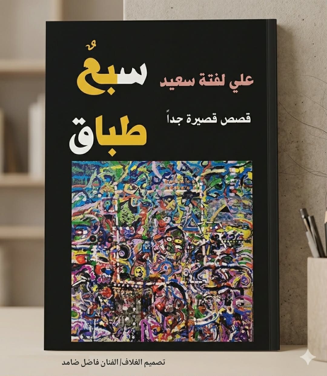 علي لفته سعيد بعد 45 اصداراً….قصص قصيرة جداً في”سبع طباق”