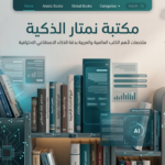 كتاب “الفلسفة في الذكاء الاصطناعي”  ..مناقشات حولالأسئلة الكبرى عن طبيعة العقل والقدرة على التفكير..