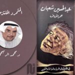 المتمرد الملتزم