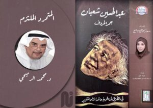 المتمرد الملتزم