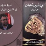 أسئلة فلسطين في المشروع الثقافي العربي