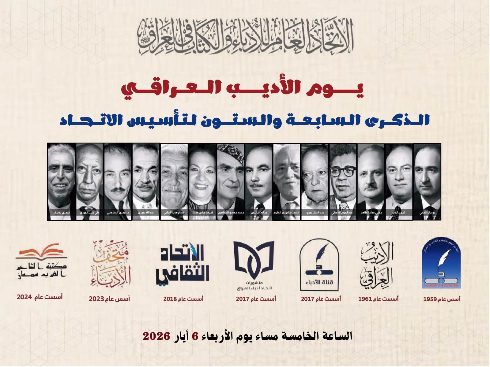 الأديب في يومه وتأسيس اتحاده العتيد..