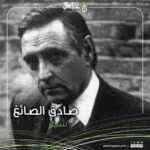 رحل الصائغ من غربة الى غرية !