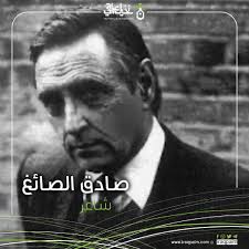 رحل الصائغ من غربة الى غرية !
