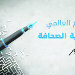 في اليوم العالمي لحرية الصحافة.. هذا الصوت الذي لا يُروَّض