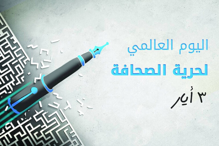 في اليوم العالمي لحرية الصحافة.. هذا الصوت الذي لا يُروَّض