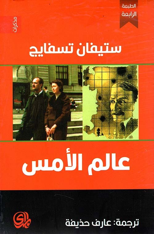 مكتبة نمتار الذكية …”عالم الأمس”  لستيفان زفايغ هو رثاءٌ لعالم أوروبي مثقف ومتسامح انهار بسبب الحروب والتطرف