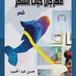 “مهرجان حبَّات السُّكر”للشاعر العراقي حسن عبد الحميد.. الافتراق في الشكل 