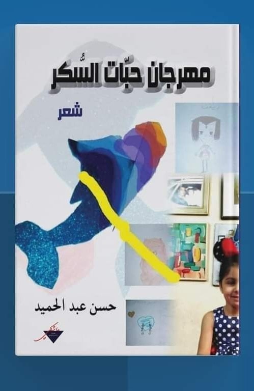 “مهرجان حبَّات السُّكر”للشاعر العراقي حسن عبد الحميد.. الافتراق في الشكل 