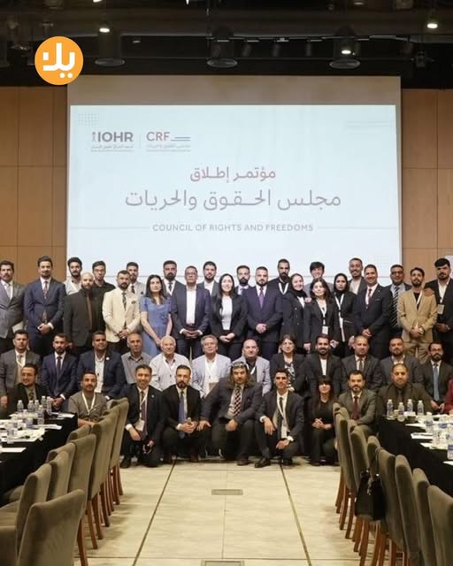 داعيا لدعم الحريات …المؤتمر التأسيسي لـ “مجلس الحقوق والحريات ” ينهي اعماله في بغداد