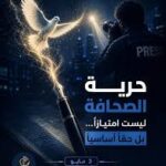 الصحافة الحرّة ليست رفاهية !