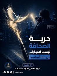 الصحافة الحرّة ليست رفاهية !