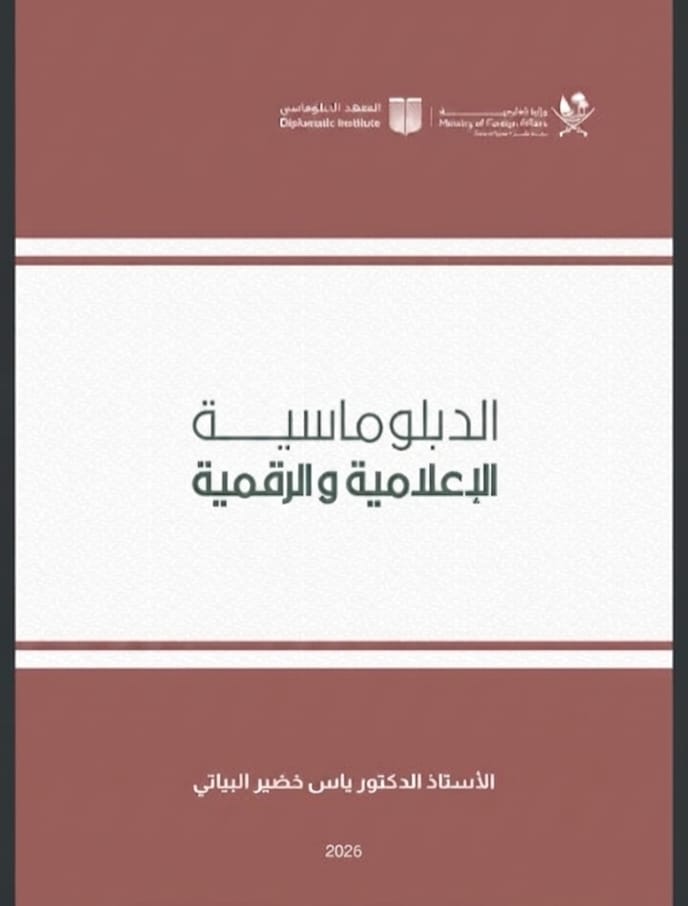 الاول من نوعه عربياً …صدور كتاب “الدبلوماسية الإعلامية والرقمية” للبروفيسور ياس خضير البياتي