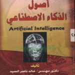 مكتبة نمتار الذكية ..” اصول الذكاء الاصطناعي ” محاولة لتعشيق منجزات التكنولوجيا في تفاصيل الحياة اليومية