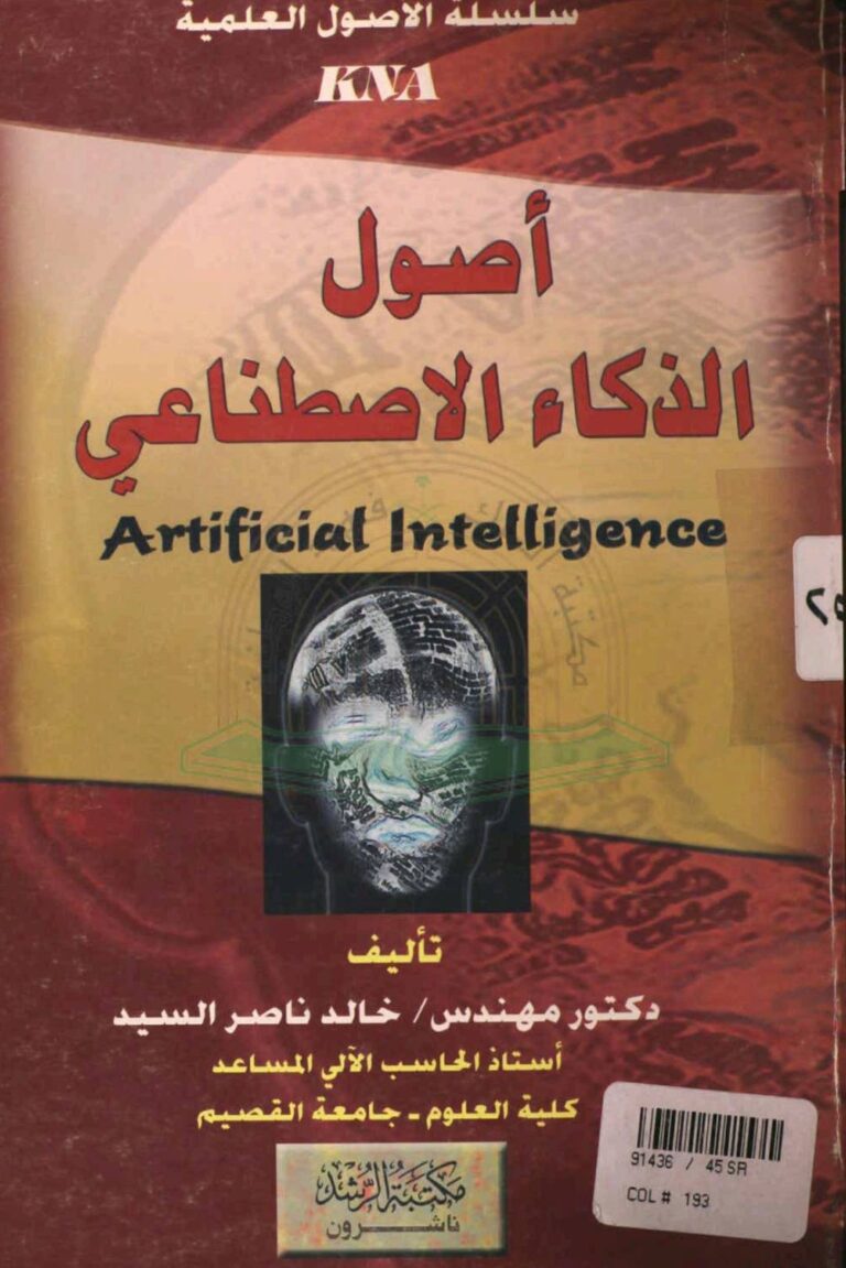 مكتبة نمتار الذكية ..” اصول الذكاء الاصطناعي ” محاولة لتعشيق منجزات التكنولوجيا في تفاصيل الحياة اليومية