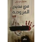 ” في مديح المروحة ” لكاظم الواسطي …النص يتجنب الخطاب الأيديولوجي المباشر، رغم كثافة التجربة السياسية
