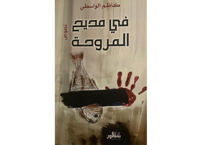” في مديح المروحة ” لكاظم الواسطي …النص يتجنب الخطاب الأيديولوجي المباشر، رغم كثافة التجربة السياسية