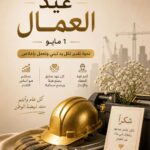 تهنئة للطبقة العاملة العراقية بعيدها المجيد ..التصميم للفنان مجيد القيسي