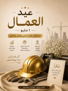 تهنئة للطبقة العاملة العراقية بعيدها المجيد ..التصميم للفنان مجيد القيسي