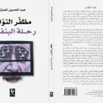 ما بين الجرأة والإنصاف   يترواح  كتاب عبدالحسين شعبان  “مظفّر النوّاب-رحلة البنفسج”