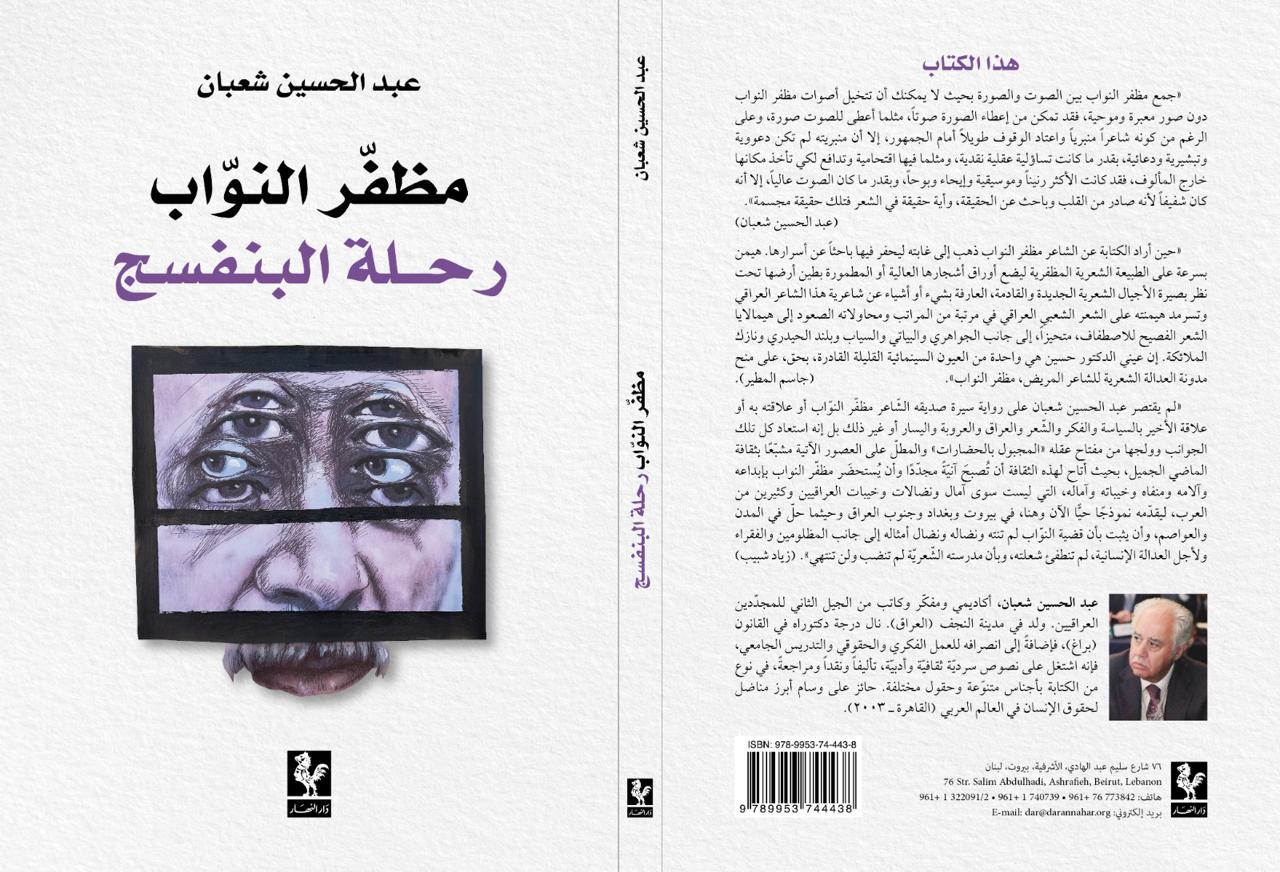 ما بين الجرأة والإنصاف   يترواح  كتاب عبدالحسين شعبان  “مظفّر النوّاب-رحلة البنفسج”