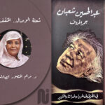 شعلة الوصال.. المثقف الإنسان