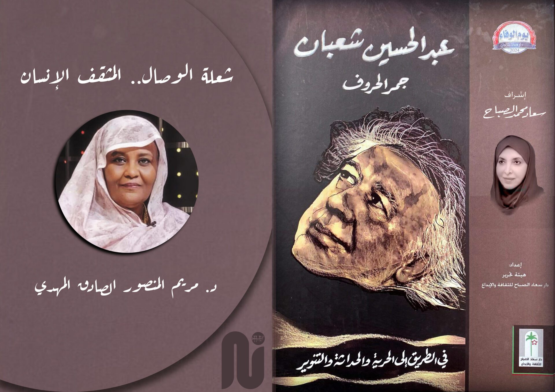 شعلة الوصال.. المثقف الإنسان