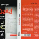 إيفين .. حفرٌ في الذاكرة”، مرثية جيل مطارد
