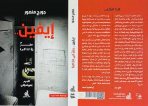 إيفين .. حفرٌ في الذاكرة”، مرثية جيل مطارد