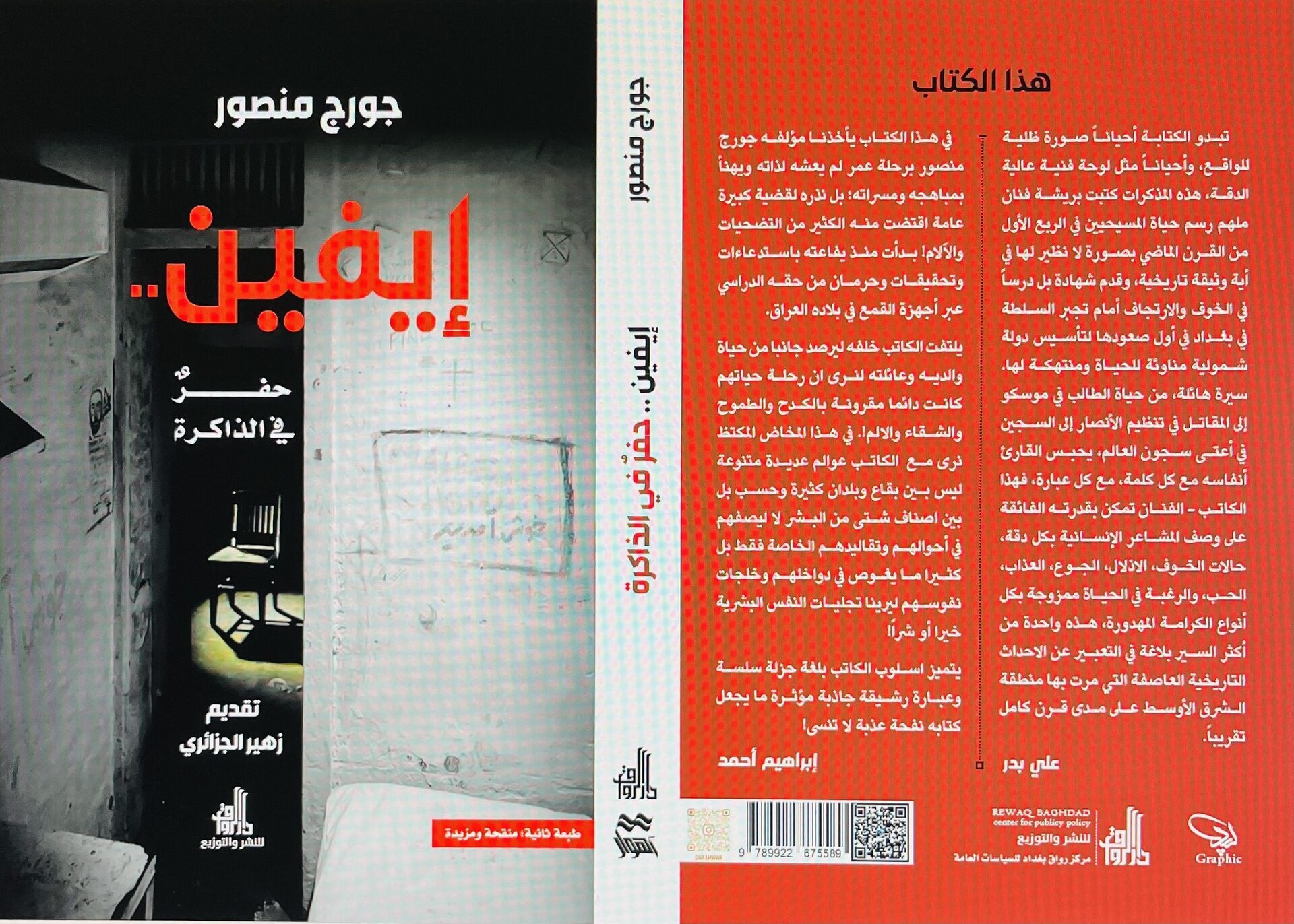 إيفين .. حفرٌ في الذاكرة”، مرثية جيل مطارد
