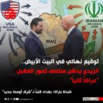 زيارة الزيدي لواشنطن ..فرصة لاعادة ترتيب العلاقة بين الطرفين ودور العراق القادم في المنطقة !