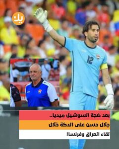 بعد ضجة السوشيل ميديا.. جلال حسن على الدكة خلال لقاء العراق وفرنسا