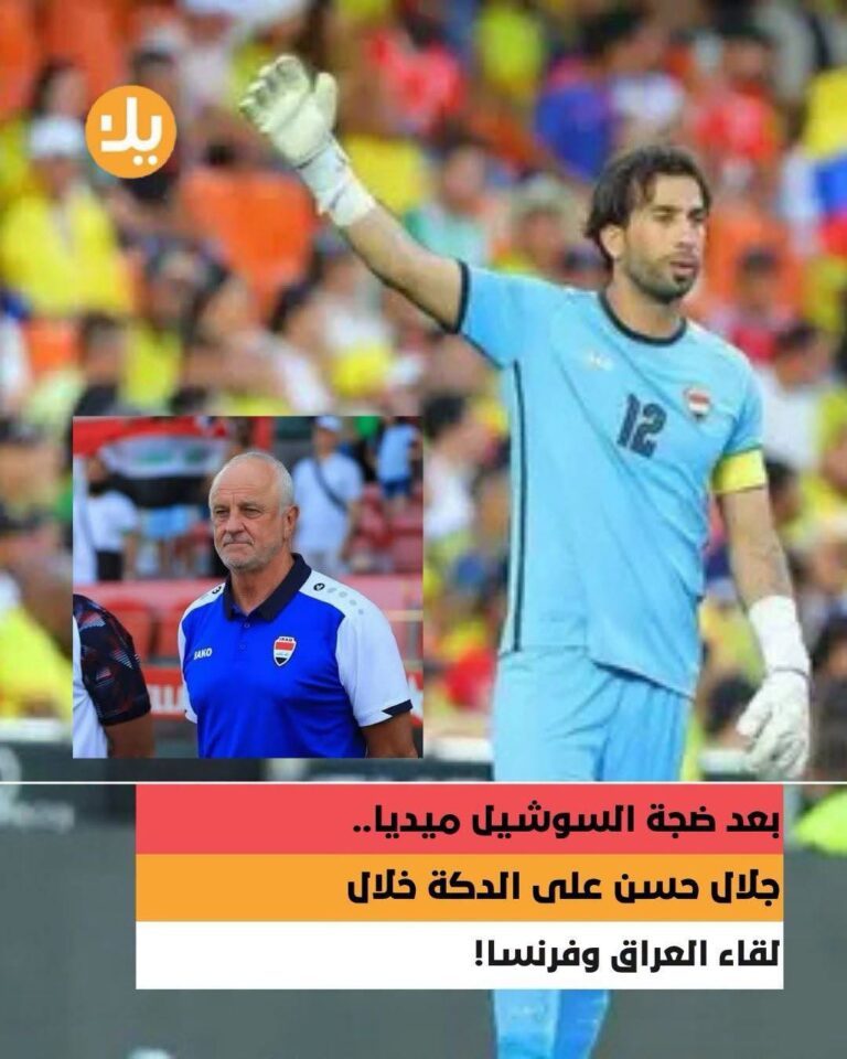 بعد ضجة السوشيل ميديا.. جلال حسن على الدكة خلال لقاء العراق وفرنسا