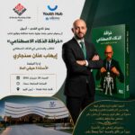 احتفالية توقيع كتاب ” خرافة الذكاء الاصطناعي ” ل_  ايهاب عنان سنجاري